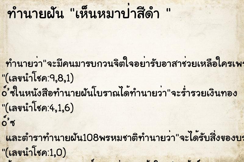 ทำนายฝันทำนายฝันเห็นหมาป่าสีดำ